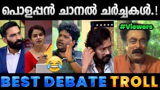 ചിരിപ്പിച്ചുകൊന്ന ചാനൽ ചർച്ചകൾ. Troll Video  News Debate Trolls  Albin Joshy