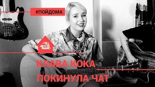 Клава Кока - Покинула Чат проект Авторадио Пой Дома acoustic version