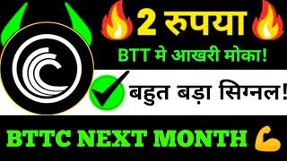 Btt मे आखरी मोका Btt price ₹२ रुपया ?  Bittorrent coin news today.