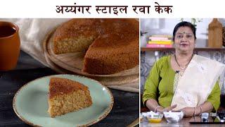NO BAKE Eggless Iyengar Style Rava Cake  Spongy Rava Cake in Cooker SoojiSemolina Cake By Archana