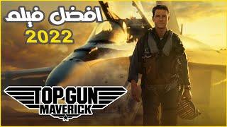 افضل طيار في العالم بيخش مهمه مستحيله لتفجير مصنع مخالف لتصنيع اليورانيم ملخص فيلم top gun maverick