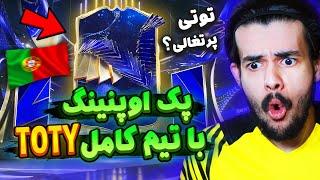 واقعا رونالدو توتی زدم ؟؟  اولین پک اوپنینگ ایونت توتی اف سی ۲۴ با تیم کامل  EA FC24 TOTY #3