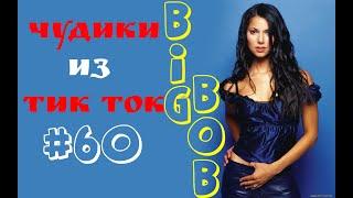 Чудики из ТИК ТОК   лучшие приколы и видео май 2023 #60