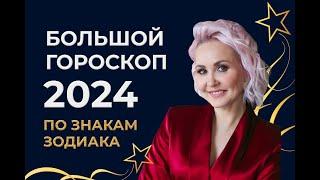 Большой гороскоп 2024 Астрологический прогноз. Время пришло