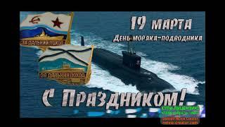 С НАСТУПАЮЩИМ.ДЕНЬ МОРЯКА -ПОДВОДНИКА.МУЗЫКАЛЬНОЕ ПОЗДРАВЛЕНИЕ.