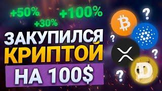 КУПИЛ КРИПТЫ НА 100$  КАК КУПИТЬ КРИПТОВАЛЮТУ НА БИНАНС В 2022  ЛУЧШИЕ КРИПТОВАЛЮТЫ ДЛЯ РОСТА