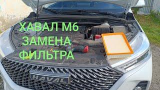 ХАВАЛ М6. Замена воздушного фильтра Фильтр полный грязи. HAVAL M6