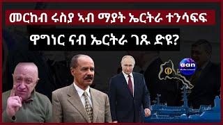 30 May 2023 #aanmedia #eritrea #sudan #russia መርከብ ሩስያ ኣብ ማያት ኤርትራ ተንሳፍፍ ዋግነር ናብ ኤርትራ ገጹ ድዩ?