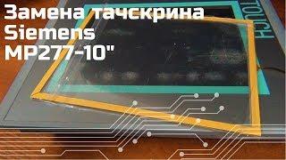 Замена тачскрина SIEMENS MP277 10 - Touch Screen Replacement SIEMENS MP277 10 