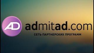 ЗАРАБОТОК В ADMITAD. С ЧЕГО НАЧАТЬ ГДЕ И КАК ЗАРАБОТАТЬ. ПАРТНЁРКА АДМИТАД