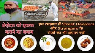 Roze Dar ko iftar krane ka swab  Strangers Or Street Hawkers ke Rozon ka khiyal Rakhen #ramadhan