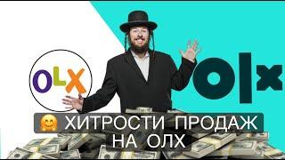 Хитрости продаж на ОЛХ. Ключевые слова и как не переплачивать за объявления