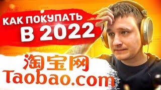 Как покупать на Таобао 2022 - Подробная инструкция