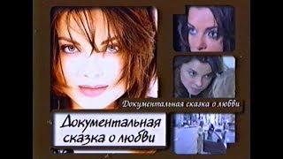 Наташа Королева - Документальная сказка о любви 1999 г. Р.Родин