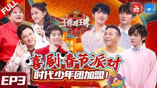  FULL  Ace VS Ace S6 Episode 3 TNTPan ChangjiangCai MingWang Baoqiang 20200212 ZJSTVHD