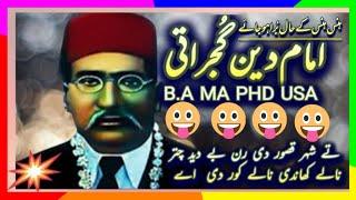 Ustad Imam Din Gujrati Biography funny poetry 