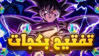 تفتيح بكجات الترا تورليس .. الله عليك يا ليجيند  dragon ball legends