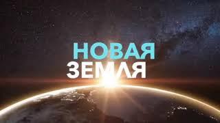 ПОЛНАЯ  ВЕРСИЯ НА КАНАЛЕ НОВАЯ ЗЕМЛЯ.