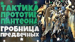 Тактика Прототип Пантеона ГЕР  Гробница Предвечных  World of Warcraft Shadowlands 9.2