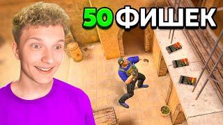 50 ФИШЕК Которые Знает 001% STANDOFF 2