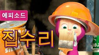 마샤와 곰 집수리 제26회  Masha and the Bear