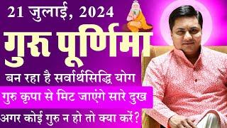 Guru Poornima 2024 पर ऐसा क्या होगा जिसे जानकर आप रह जाएंगे हैरान  Suresh Shrimali