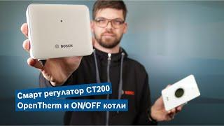 CT200 с адаптер за работа с OpenTherm и ONOFF котли - Епизод 7