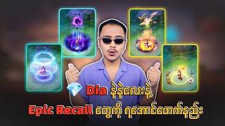 Epic Recall 2 ခုကို ရအောင်ဖောက်မယ်ဟေ့