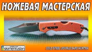 Cold Steel Double Safe Hunter - ОПЯТЬ ФИКСАТОР РЕЗЬБЫ