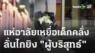 เศรษฐา-พารากอน ไว้อาลัยเหตุยิง  05 ต.ค. 66  ห้องข่าวหัวเขียว