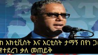 ከአክቲቪስት እና አርቲስት ታማኝ በየነ ጋር ስለ ጎፈንድሚ  የተደረገ አጭር ቆይታ