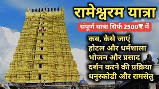 Rameshwaram Jyotirlinga Darshan Complete Information रामेश्वरम ज्योतिर्लिंग दर्शन सम्पूर्ण जानकारी