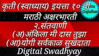 कृतीस्वाध्याय इयत्ता १० वी मराठी संतवाणी । अंकिला मी दास तुझा । योगी सर्वकाळ सुखदाता । 10th std