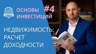 Инвестиции в недвижимость Как рассчитать доходность недвижимости. Основы инвестирования #4  16+