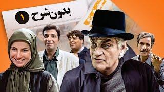 سریال نوستالژی کمدی بدون شرح  قسمت ۱ - Bedoune Sharh Comedy Series E 1