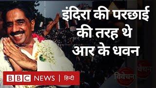 Indira Gandhi की परछाई की तरह थे RK Dhawan. Vivechana BBC Hindi