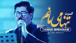 Salar Aghili ـ Tanha Mimanam  سالار عقیلی ـ تنها می مانم