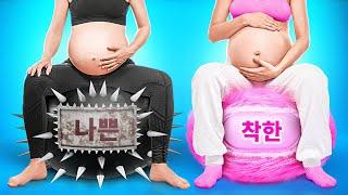 육아 꿀팁과 트릭 ll 나쁜 vs 착한 임산부 쌍둥이 l 부자 vs 가난한 부모 123 GO의 멋진 아이디어