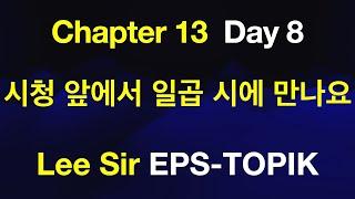 EPS-TOPIK 한국어표준교재 Chapter 13 Full Course - 시청 앞에서 일곱 시에 만나요