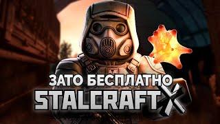 Зато Бесплатно - STALCRAFT X