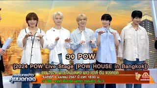 6 เม.ย. นี้ “2024 พาว ไลฟ์ สเตจ พาว เฮาส์ อิน แบงคอก” 2024 POW Live Stage POW HOUSE in Bangkok