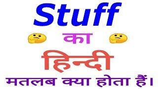 Stuff meaning in hindi  Stuff ka matlab kya hota hai  Stuff in hindi