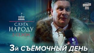 Слуга Народа 2 - Межигорье Тюрьма и элитные напитки  Съёмочные дни ч. 3