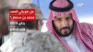 من هو الأمير محمد بن سلمان ولي العهد السعودي الجديد؟