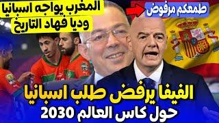 المغرب يواجه اسبانيا وديا فهاد التاريخ تحضيرا للفوتسال  الفيفا والمغرب والبرتغال يرفضون طلب اسبانيا