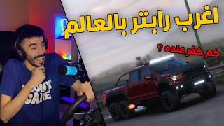 فورزا هورايزن 5  شريت اغرب فورد رابتر بالعالم .. 6x6