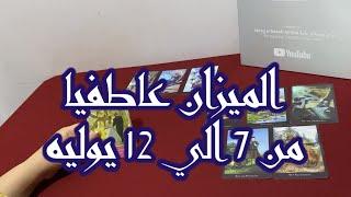 ‏قراءة برج الميزان العاطفية من 7 إلى 12 يوليو 2024