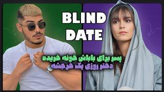 دیت ناشناس علیرضا و شیدا Blind date