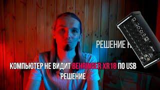 Компьютер не видит BEHRINGER XR18 по USB — решение  #Концертныефишки