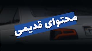 کشش‌ دنده ۲ پارس xu7p بعد از ریمپ